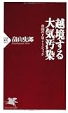 越境する大気汚染 中国のPM2.5ショック (PHP新書)