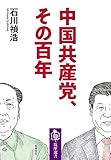 中国共産党、その百年