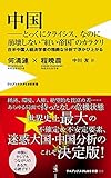 中国——とっくにクライシス、なのに崩壊しない“紅い帝国"のカラクリ - 在米中国人経済学者の精緻な分析で浮かび上がる - (ワニブックスPLUS新書)