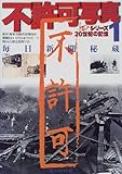 不許可写真―毎日新聞秘蔵 (1) (毎日ムック―シリーズ20世紀の記憶)