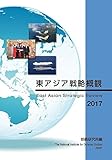 東アジア戦略概観2017