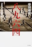 八九六四 「天安門事件」は再び起きるか
