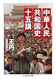 中華人民共和国史十五講 (ちくま学芸文庫)