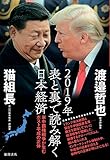 2019年表と裏で読み解く日本経済―米中覇権戦争が生むポスト平成の正体