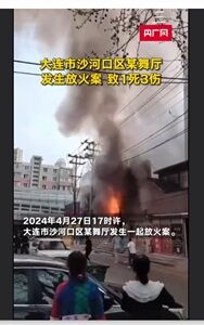 2024年4月29日放火