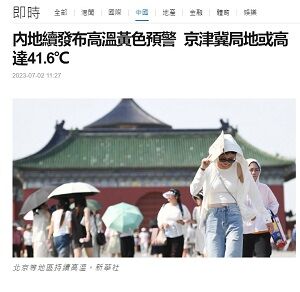 20230702酷暑