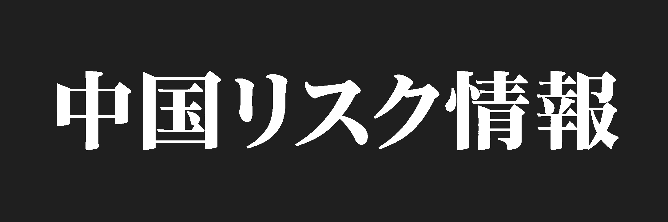 中国リスク情報